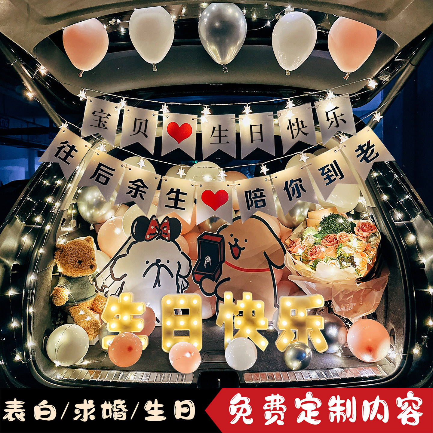 汽车后备箱惊喜布置情人节装饰求婚表白女朋友生日车尾箱场景布置
