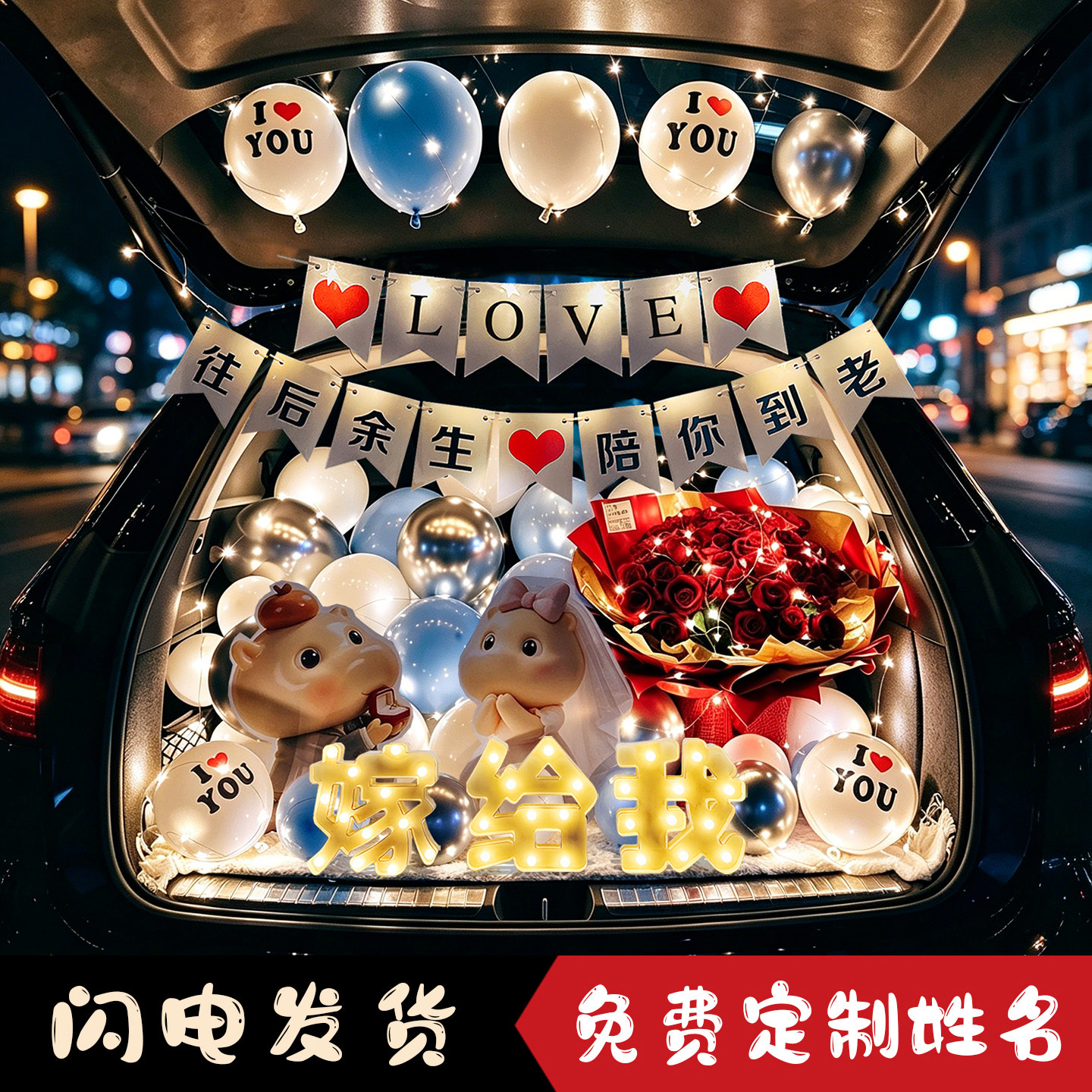 浪漫求婚生日后备箱气球布置