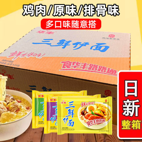 华丰三鲜伊面整箱袋装鸡汁方便面老式怀旧泡面干吃干脆面速食食品