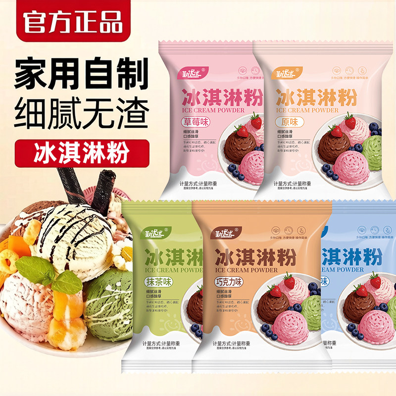 冰淇淋粉家用自制冰激凌球哈根雪糕粉冰棒达斯配料商用专批发原料