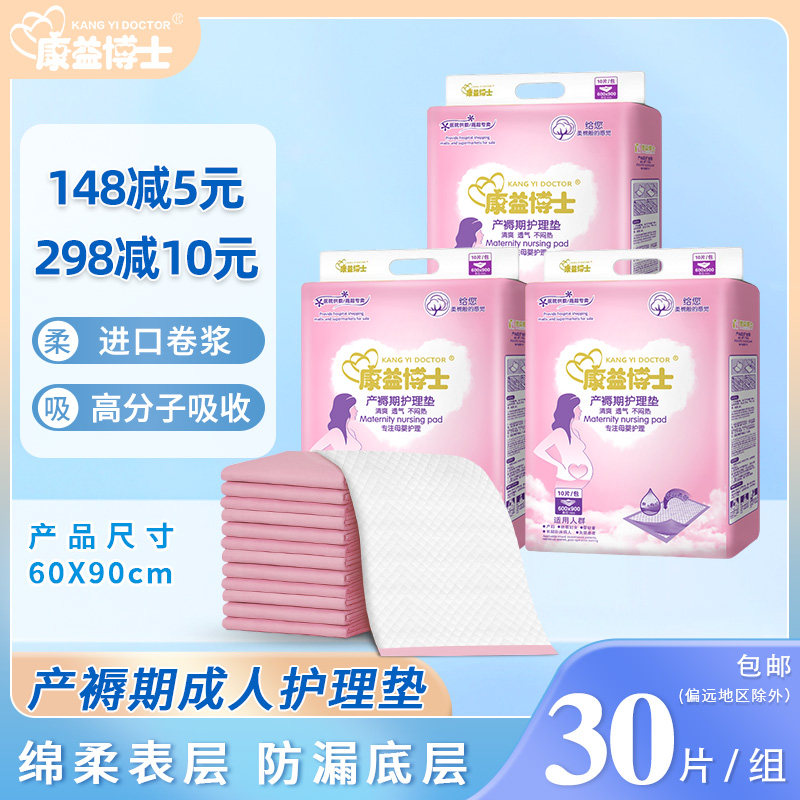 康益博士孕妇护理垫产褥垫一次性床单6090月子用品月经垫30片装