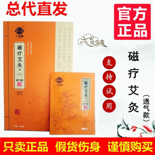 官方正品九洲福磁疗艾灸贴旗舰店