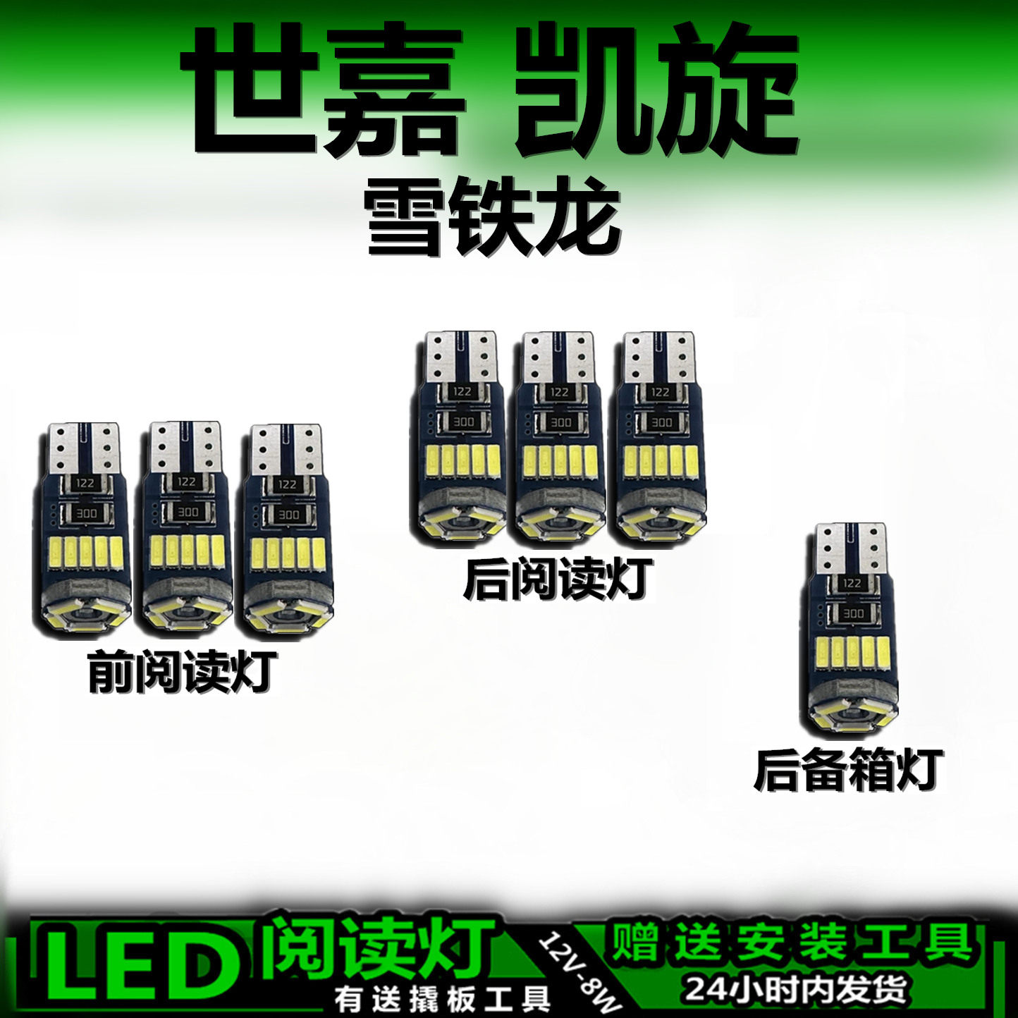 雪铁龙世嘉凯旋专用LED车内灯