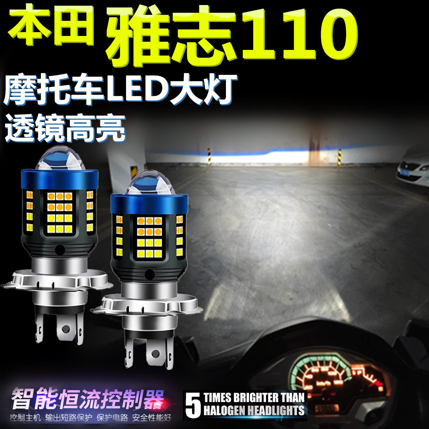 适用本田雅志110高亮LED大灯泡自带透镜摩托车照明灯远近光前大灯