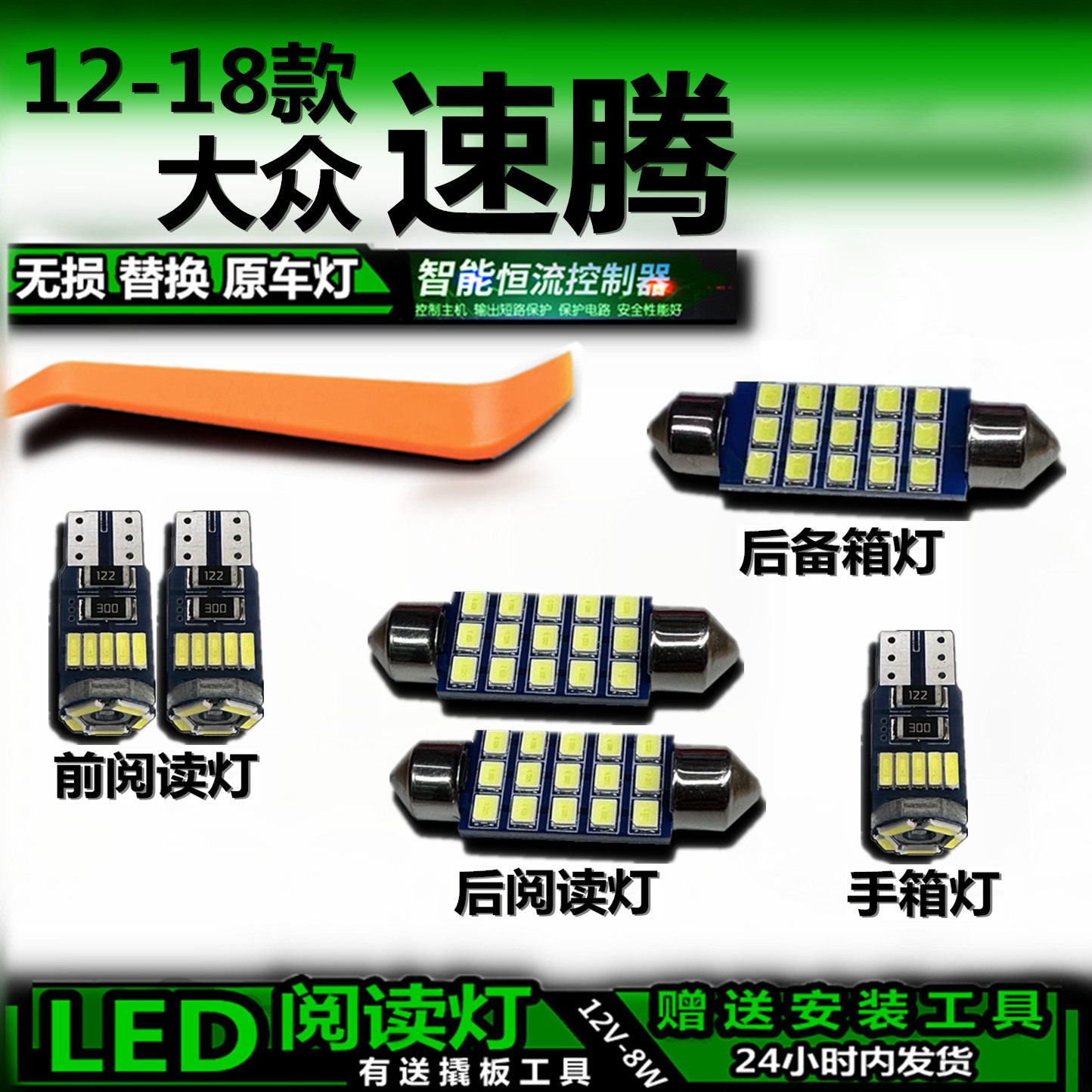 大众速腾12-18款高亮LED车内灯