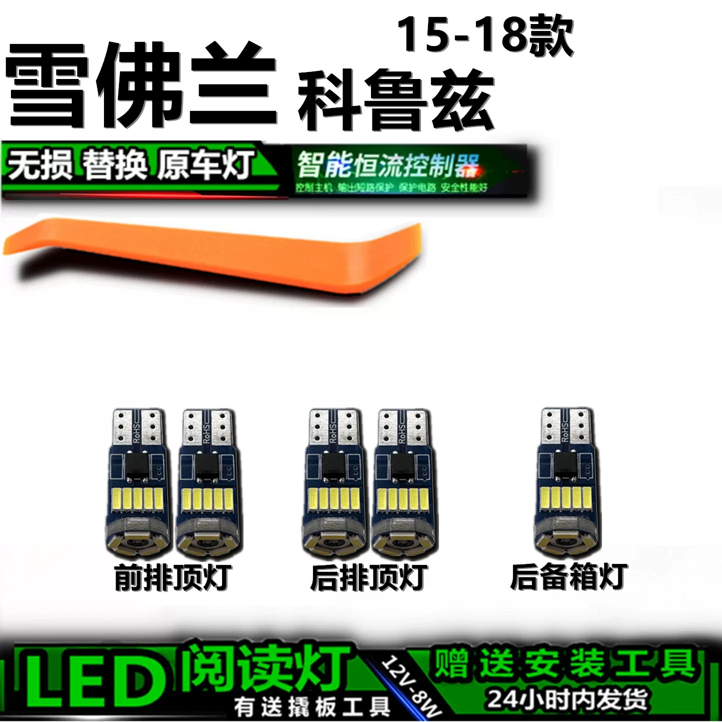 星跃科鲁兹高亮LED车内灯
