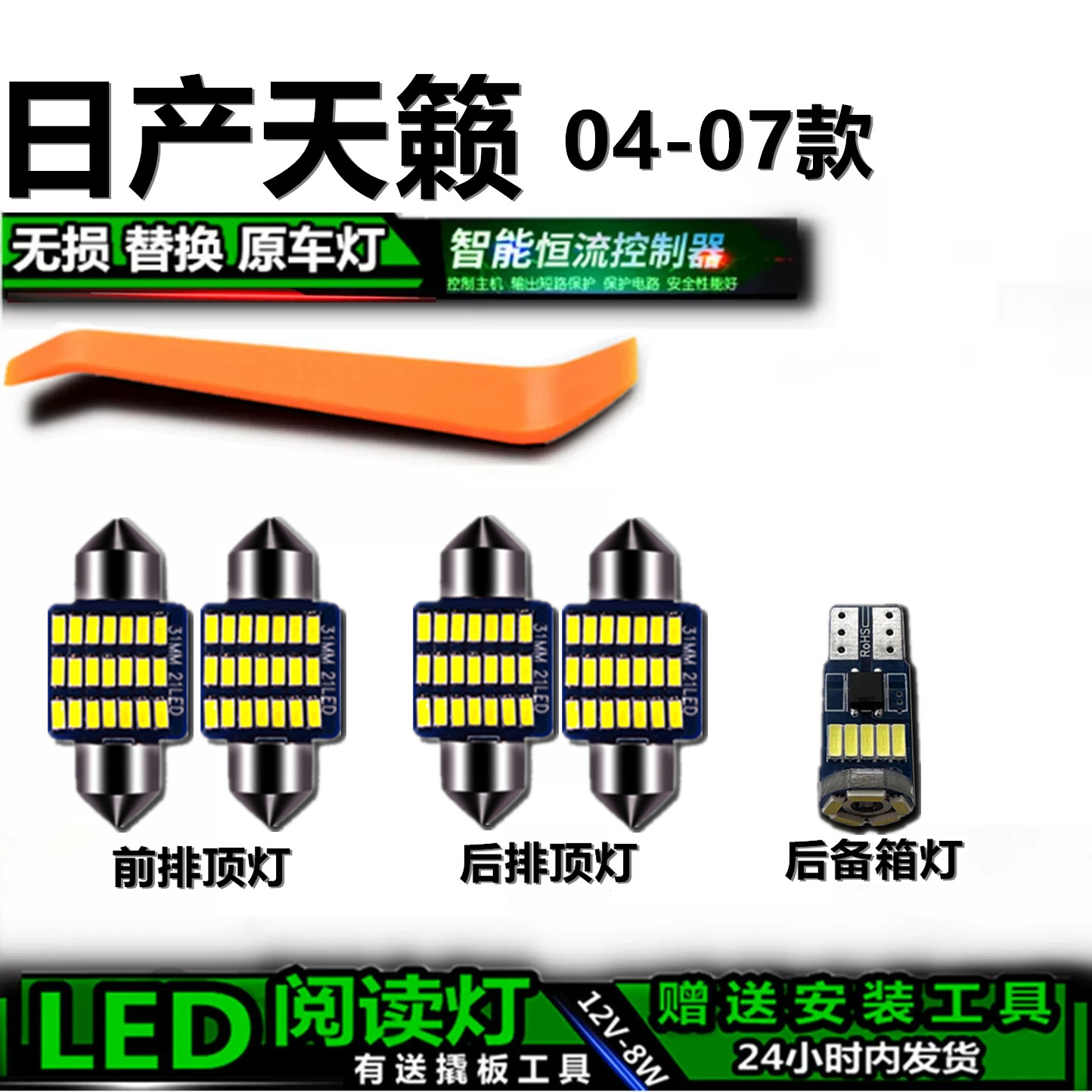 星跃天籁专用高亮LED车内灯