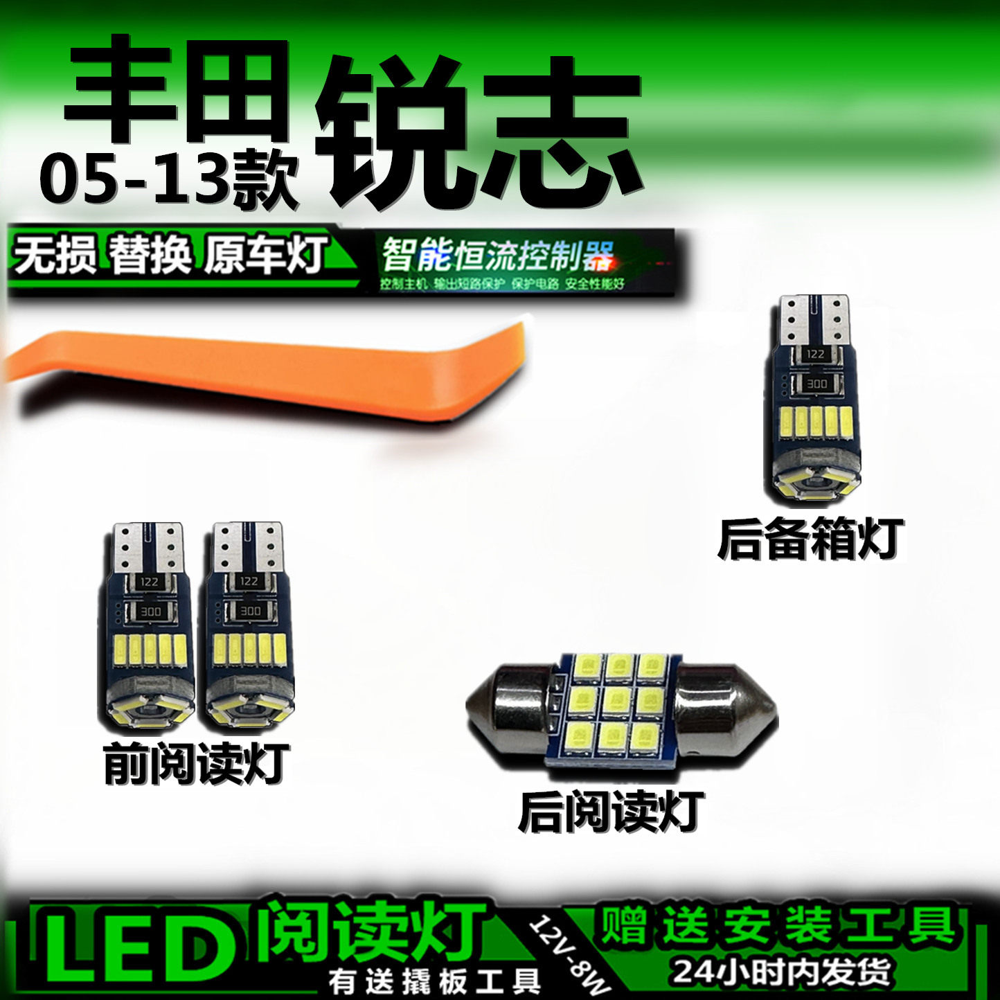 丰田锐志05-13改装LED车内灯