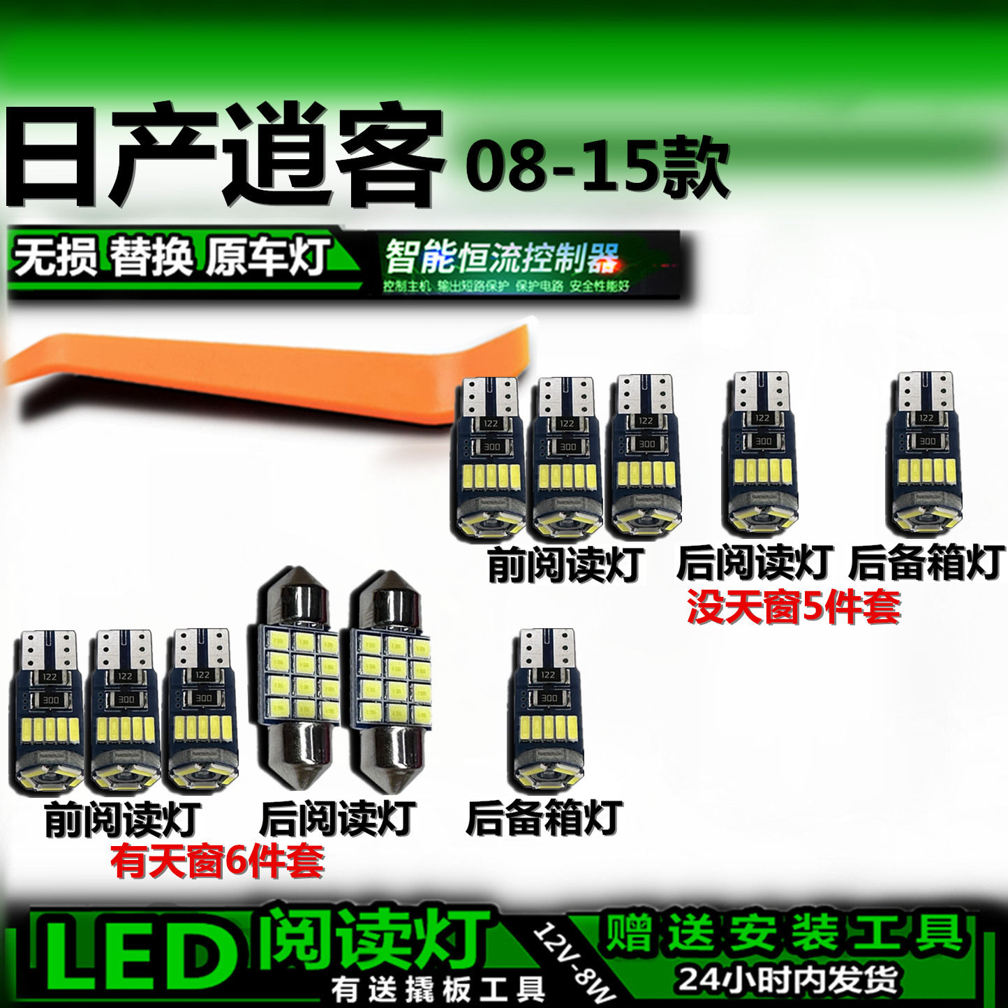 星跃逍客LED车内灯无损解码