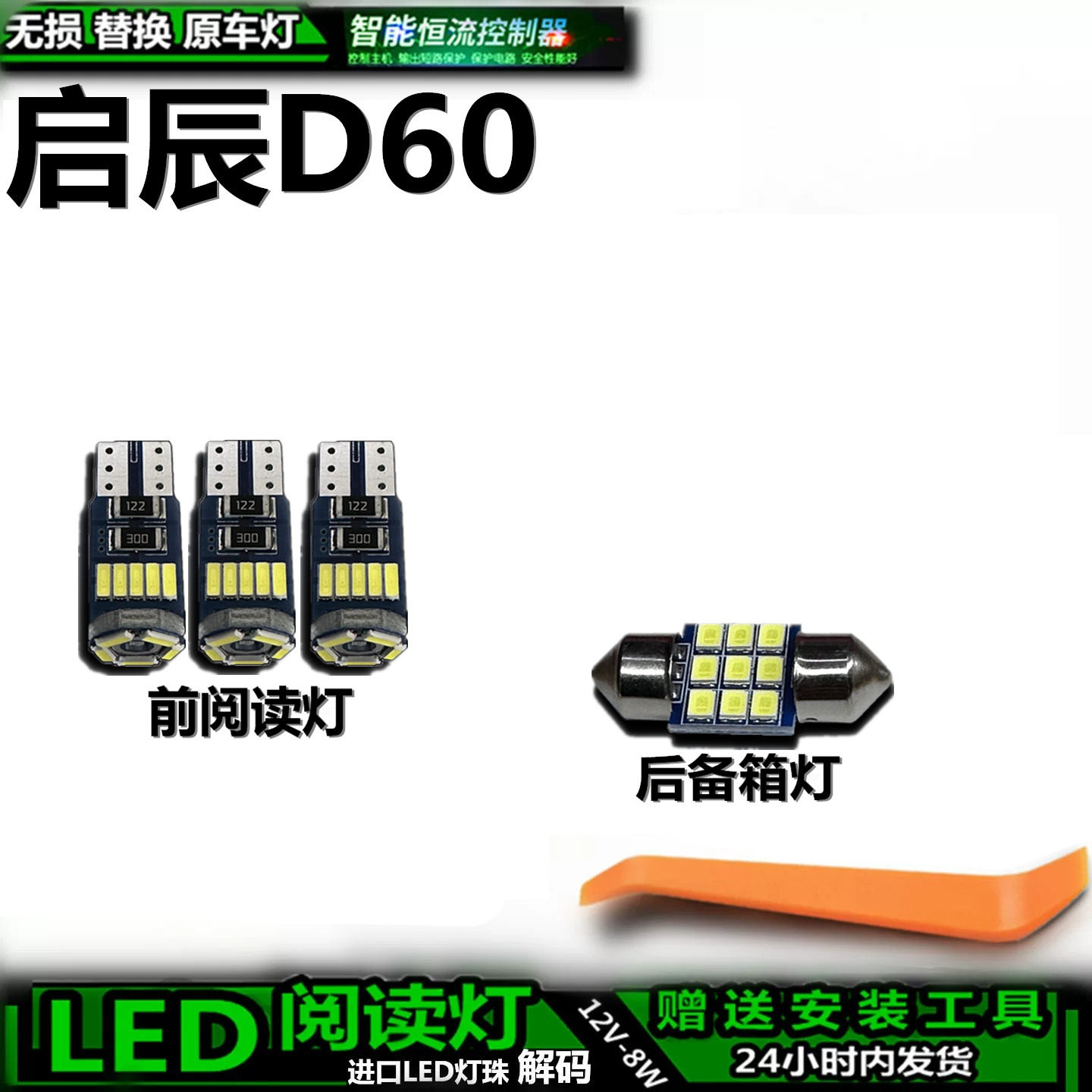 启辰D60车内LED灯无损解码