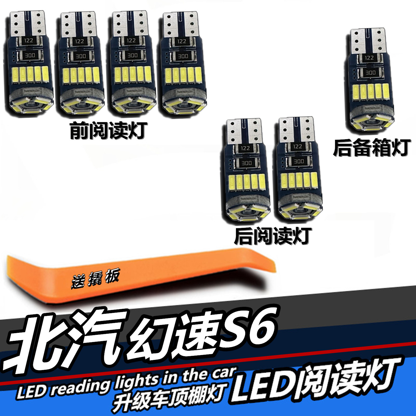 幻速S6专用LED阅读灯车顶灯