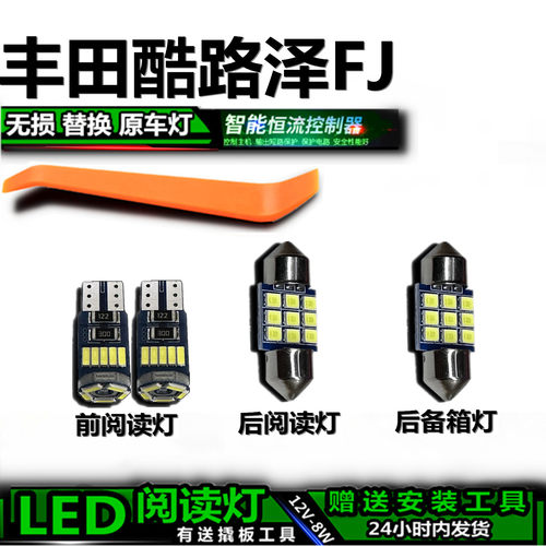 丰田酷路泽FJ高亮LED车内灯