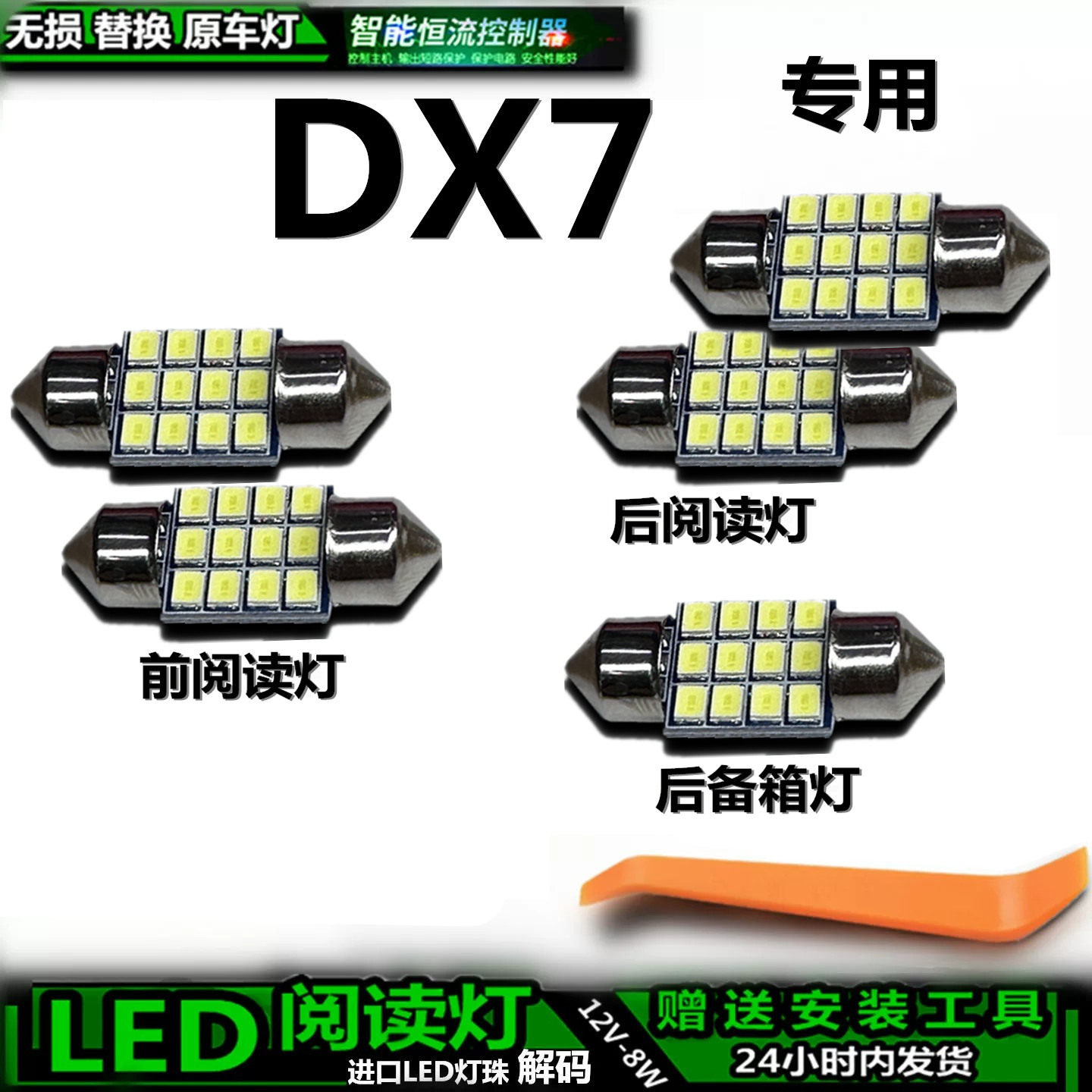 适用于东南DX7车内灯泡室内顶棚灯后备箱灯内饰灯车顶灯阅读灯LED