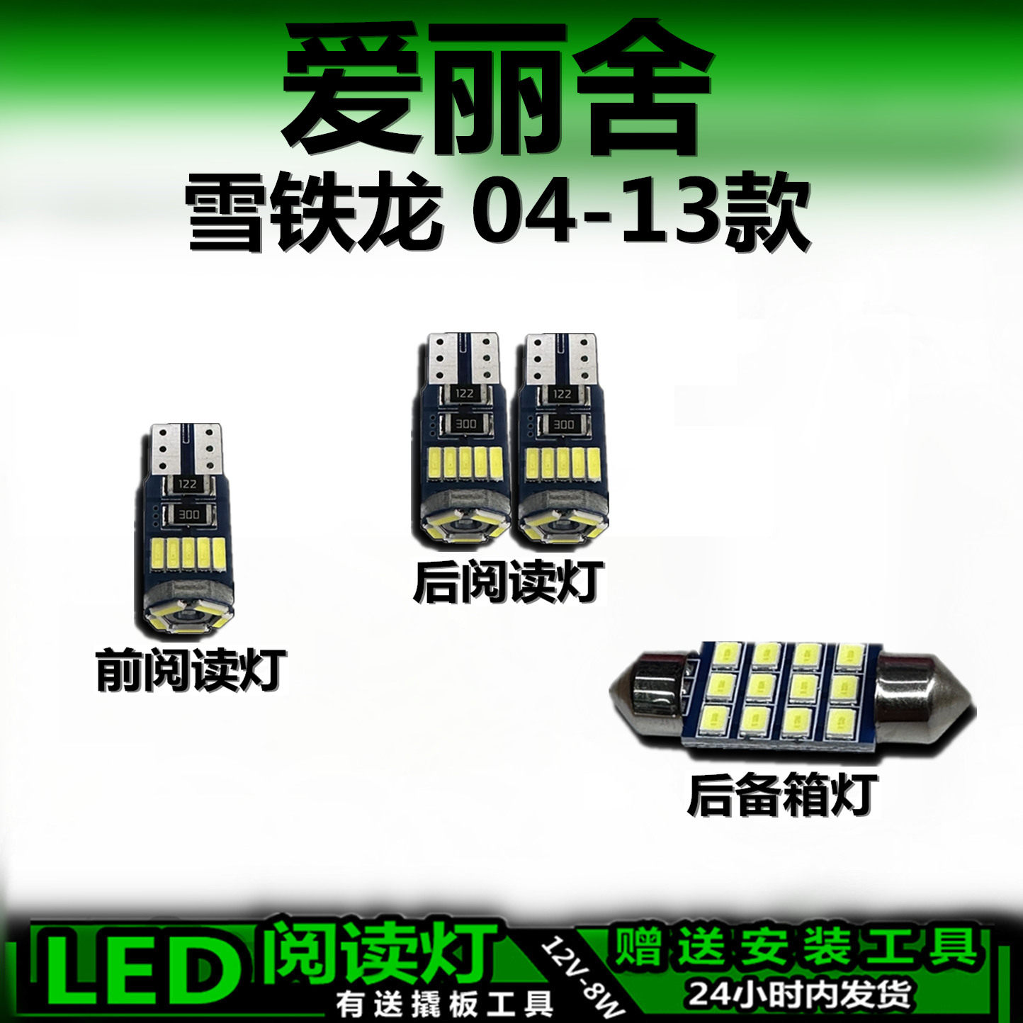 雪铁龙爱丽舍专用高亮LED车内灯