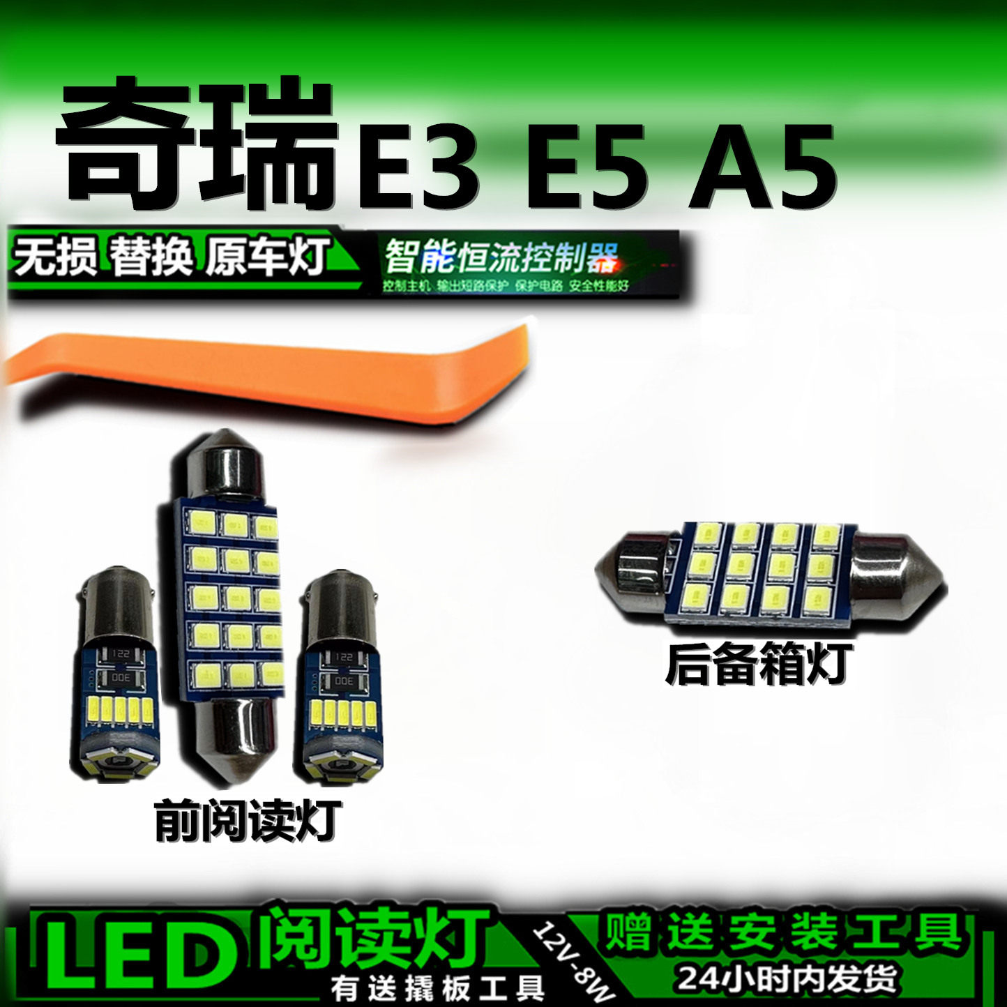 E3E5A5LED车内灯无损解码