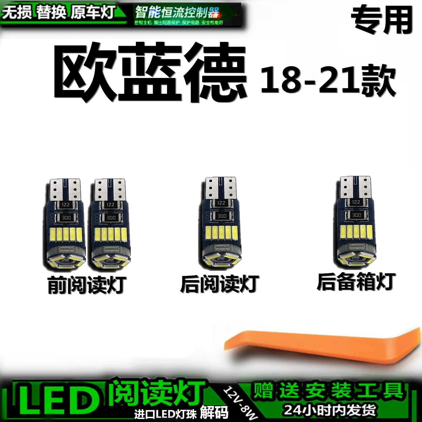 适用于三菱欧蓝德18-21款车内灯泡后备箱灯内饰灯车顶灯阅读灯LED