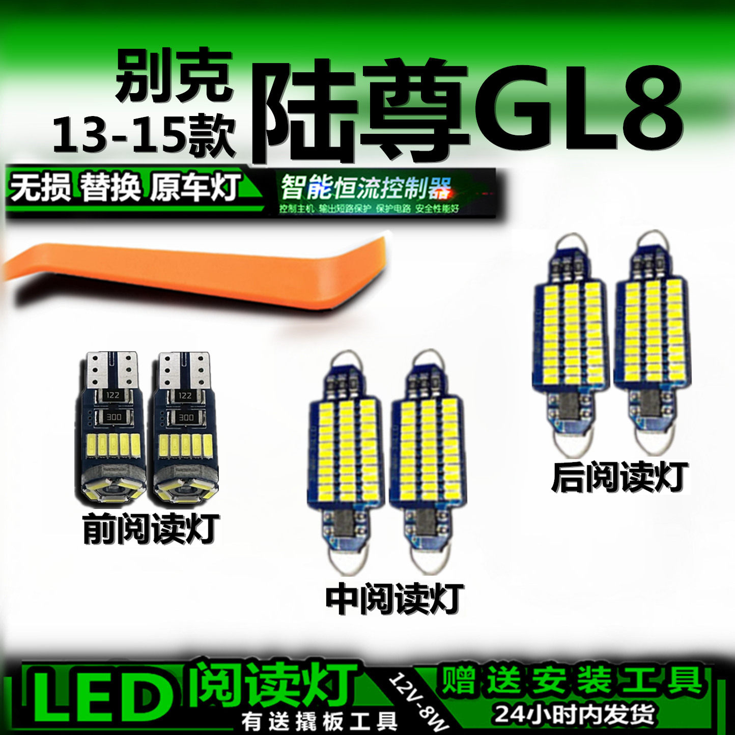 13-15别克陆尊GL8LED阅读灯