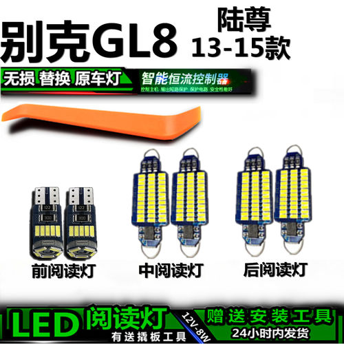 星跃GL8陆尊专用高亮LED车内灯