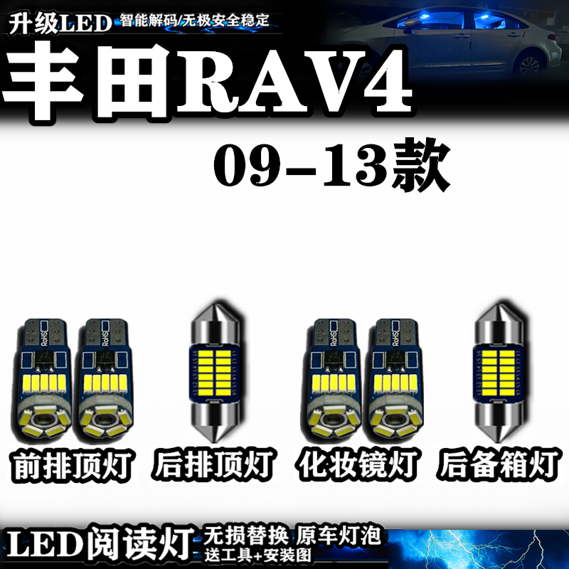 适用09-13款丰田RAV4阅读灯LED车室内灯内饰灯车顶灯后备箱灯改装