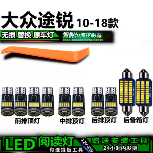 星跃途锐高亮LED车内灯无损
