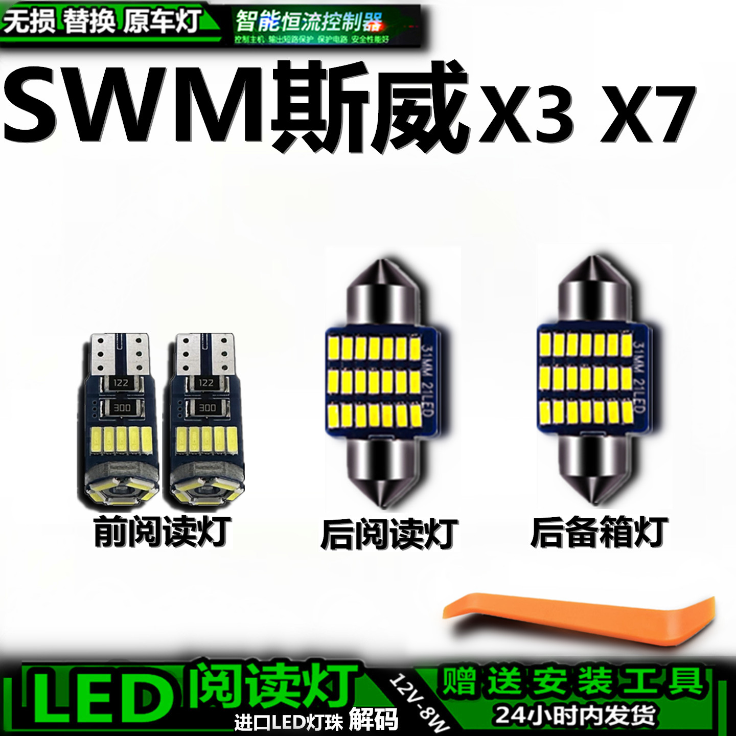 斯威X3X7车内车顶灯LED