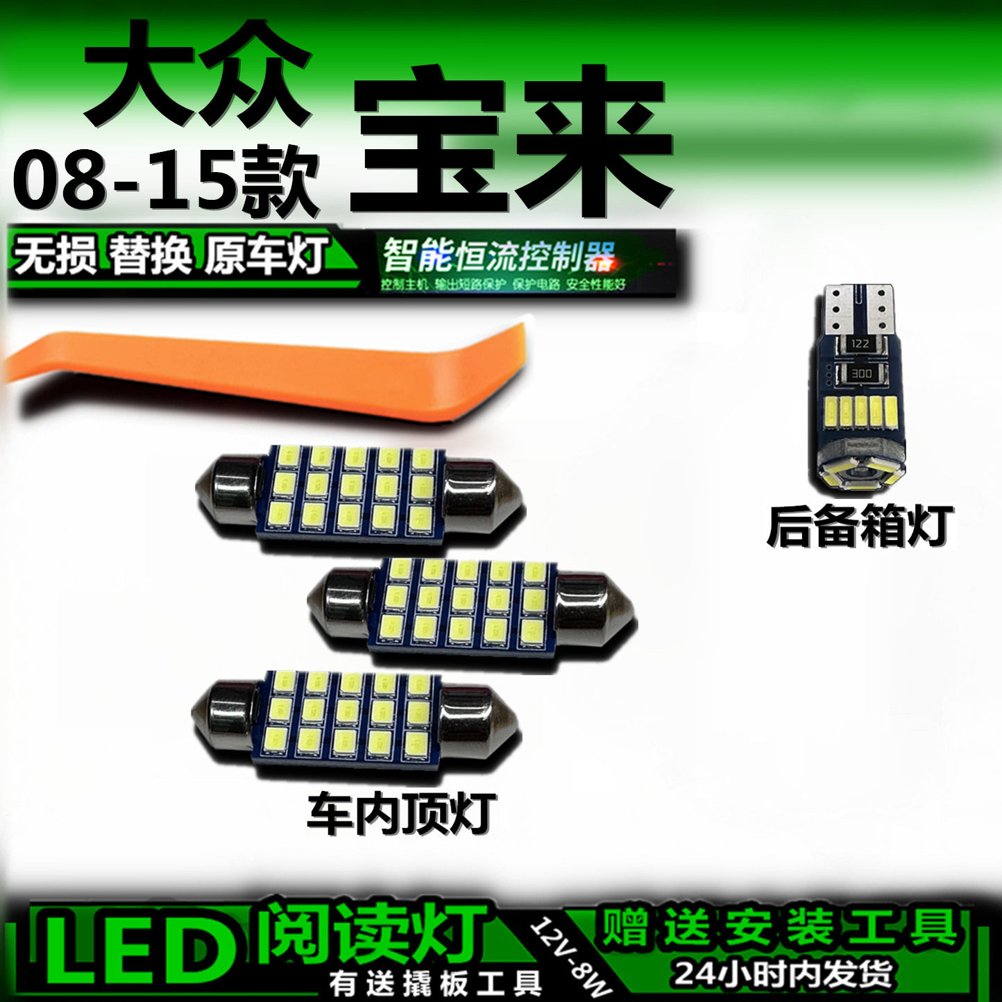 大众宝来08-15款LED车内灯