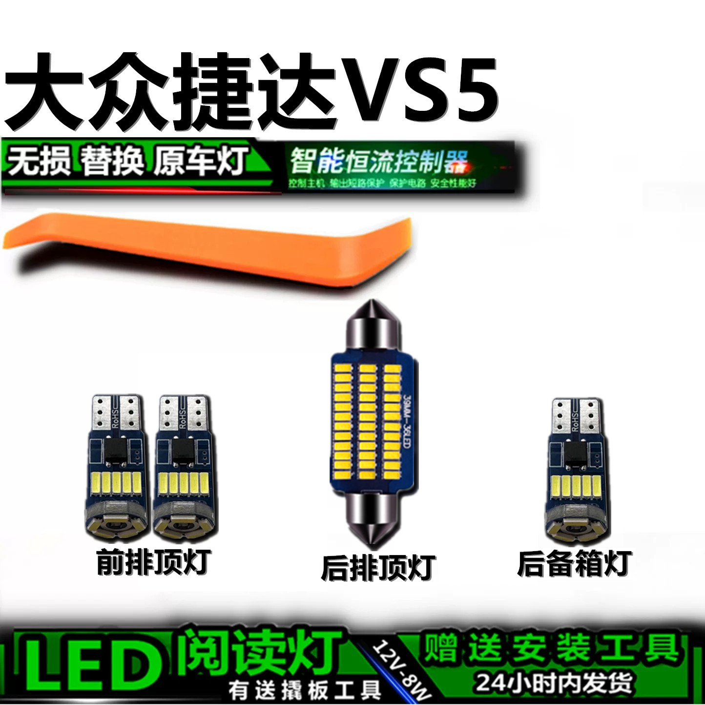 捷达VS5专用高亮LED车内灯
