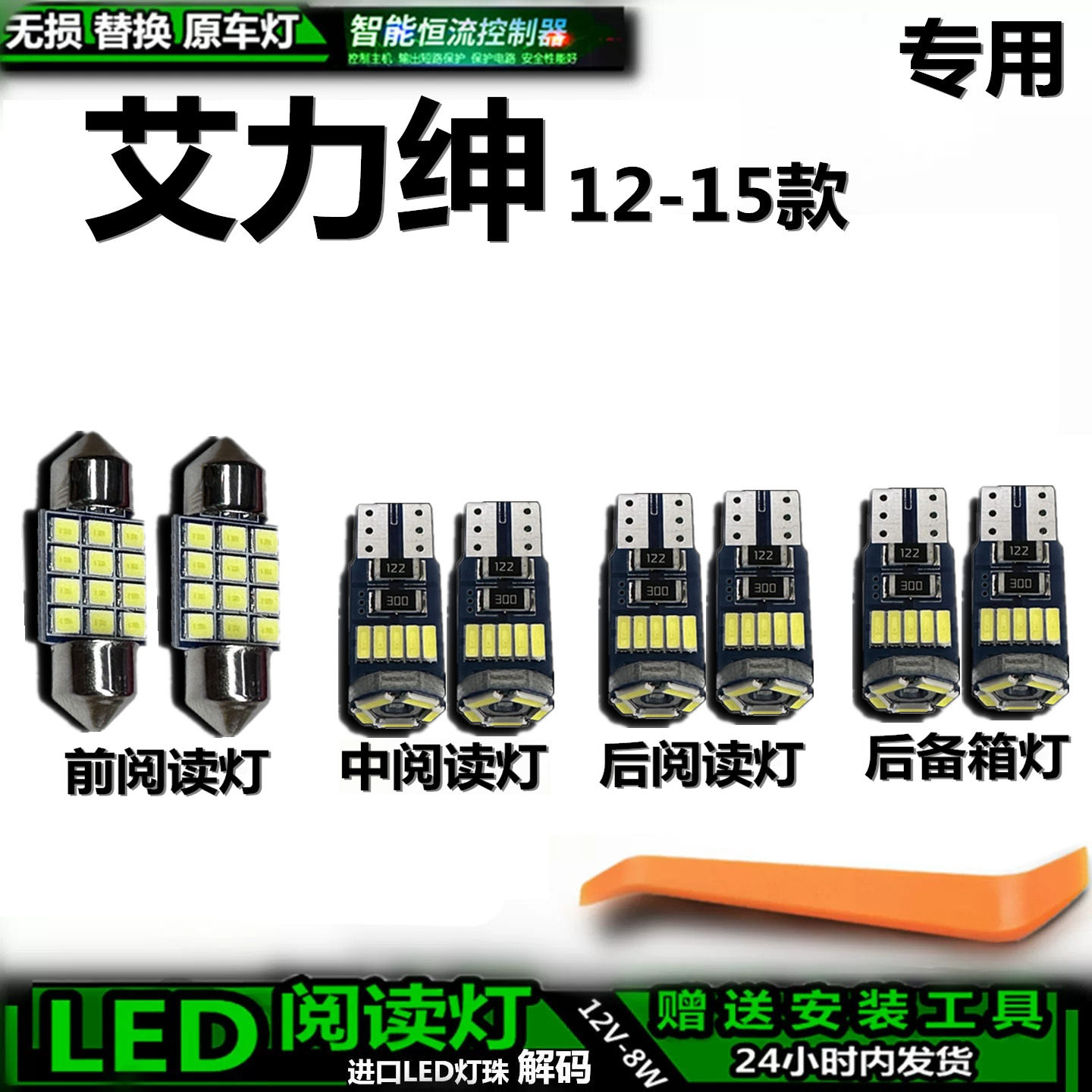 适用于本田艾力绅12-15款车内灯顶棚后备箱灯内饰车顶灯阅读灯LED