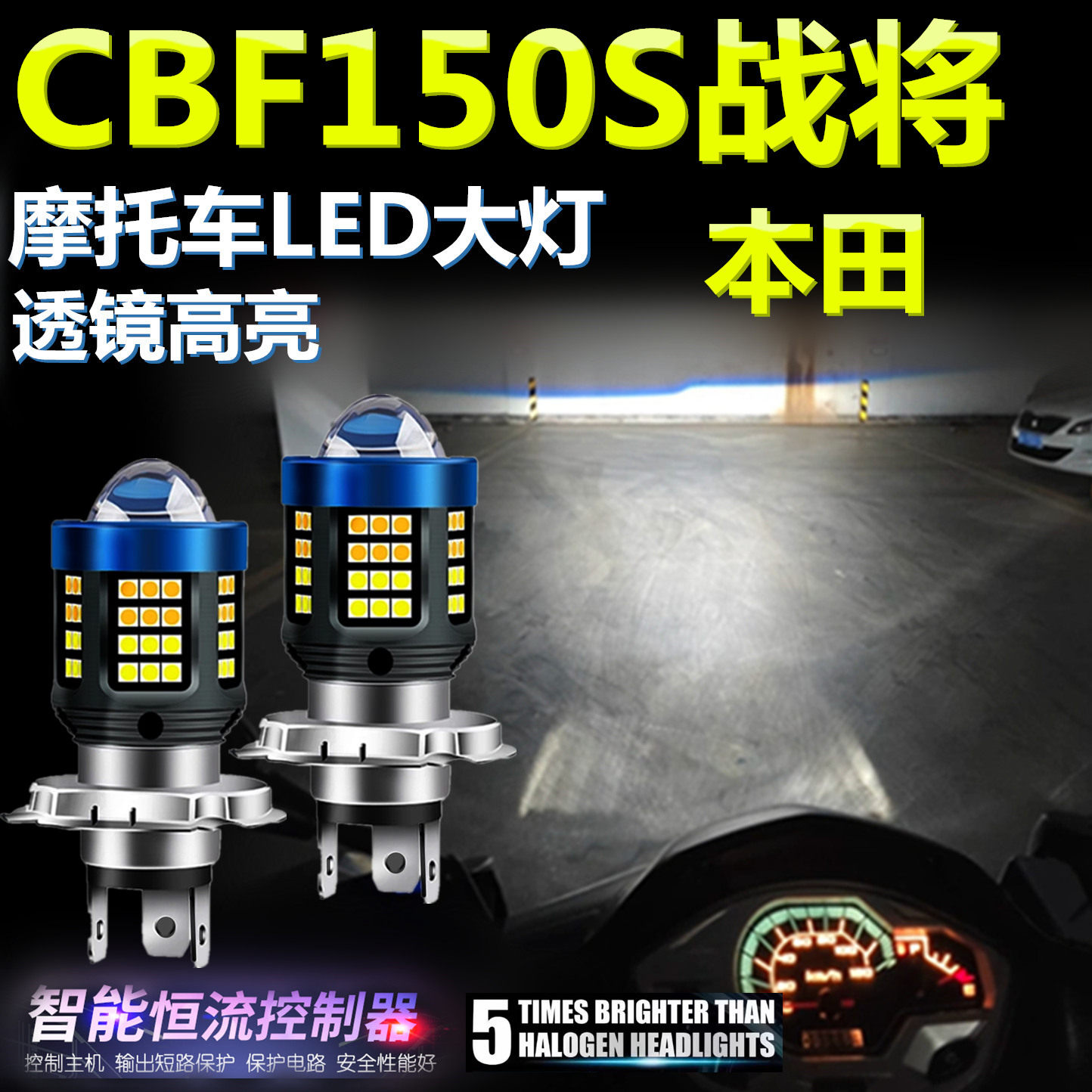 适用本田CBF150S战将高亮LED大灯泡自带透镜摩托车灯远近光前大灯