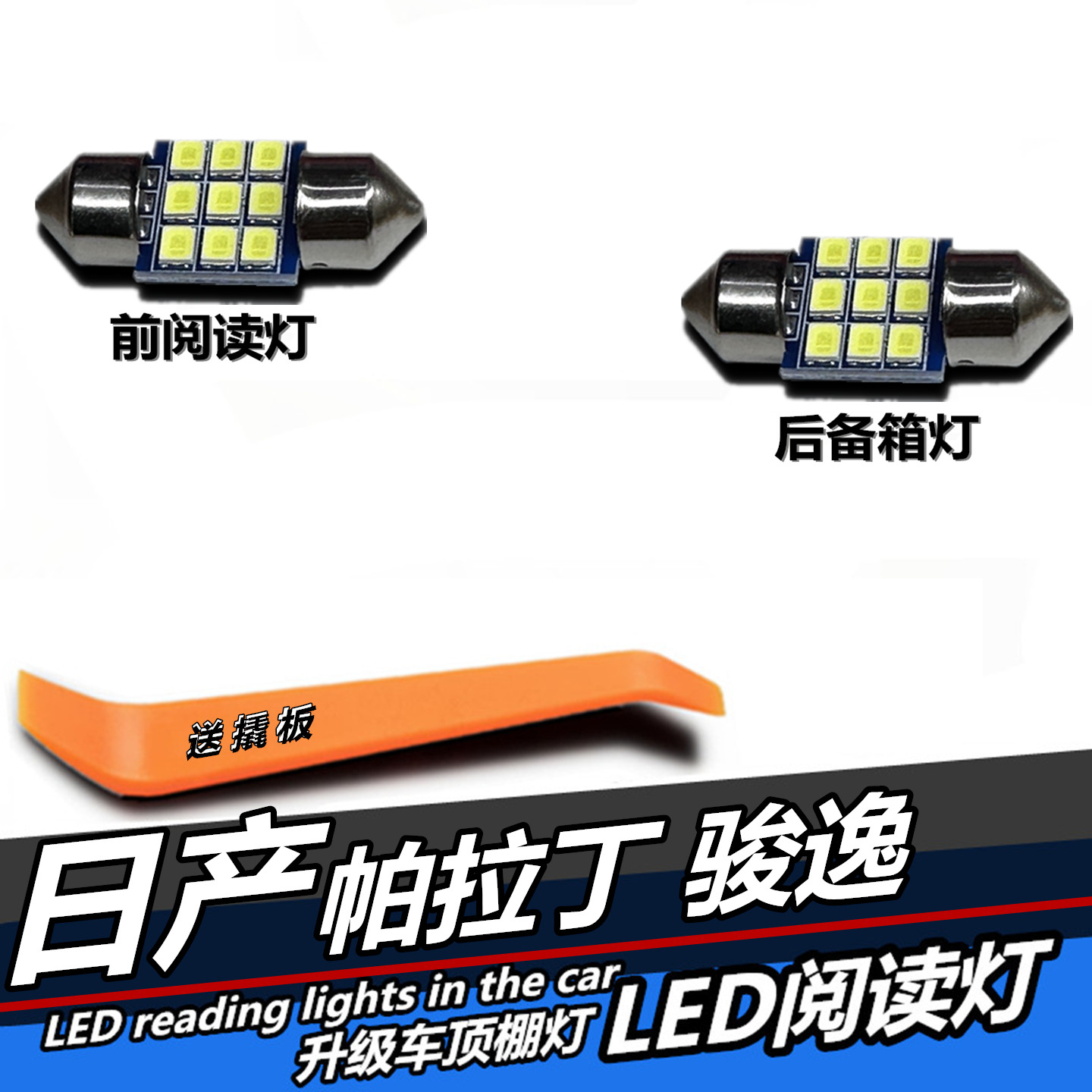 日产帕拉丁骏逸专用LED阅读灯