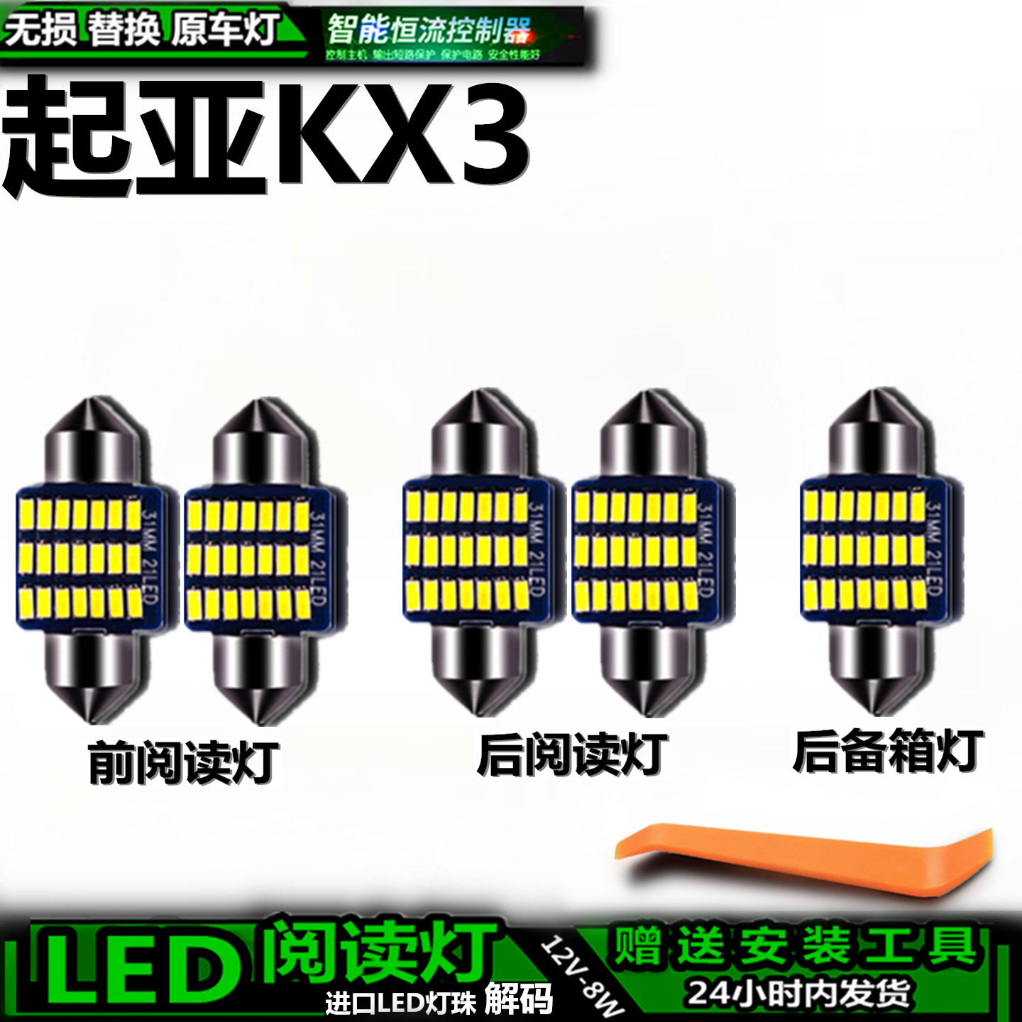 无损替换起亚KX3车内灯