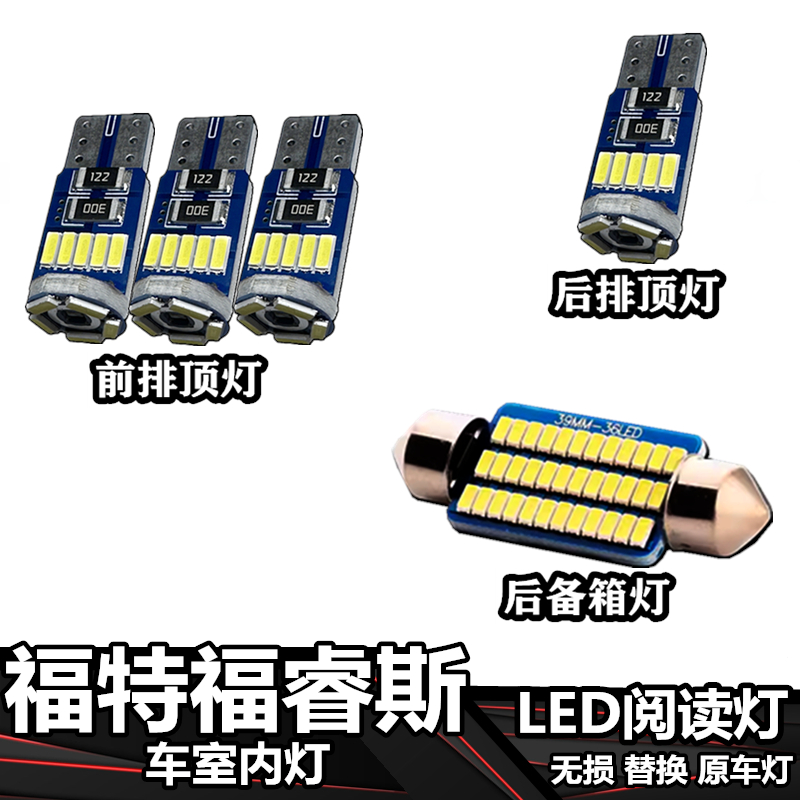 适用于福特福睿斯 车內灯LED车顶灯室内灯车内饰灯后备箱灯阅读灯