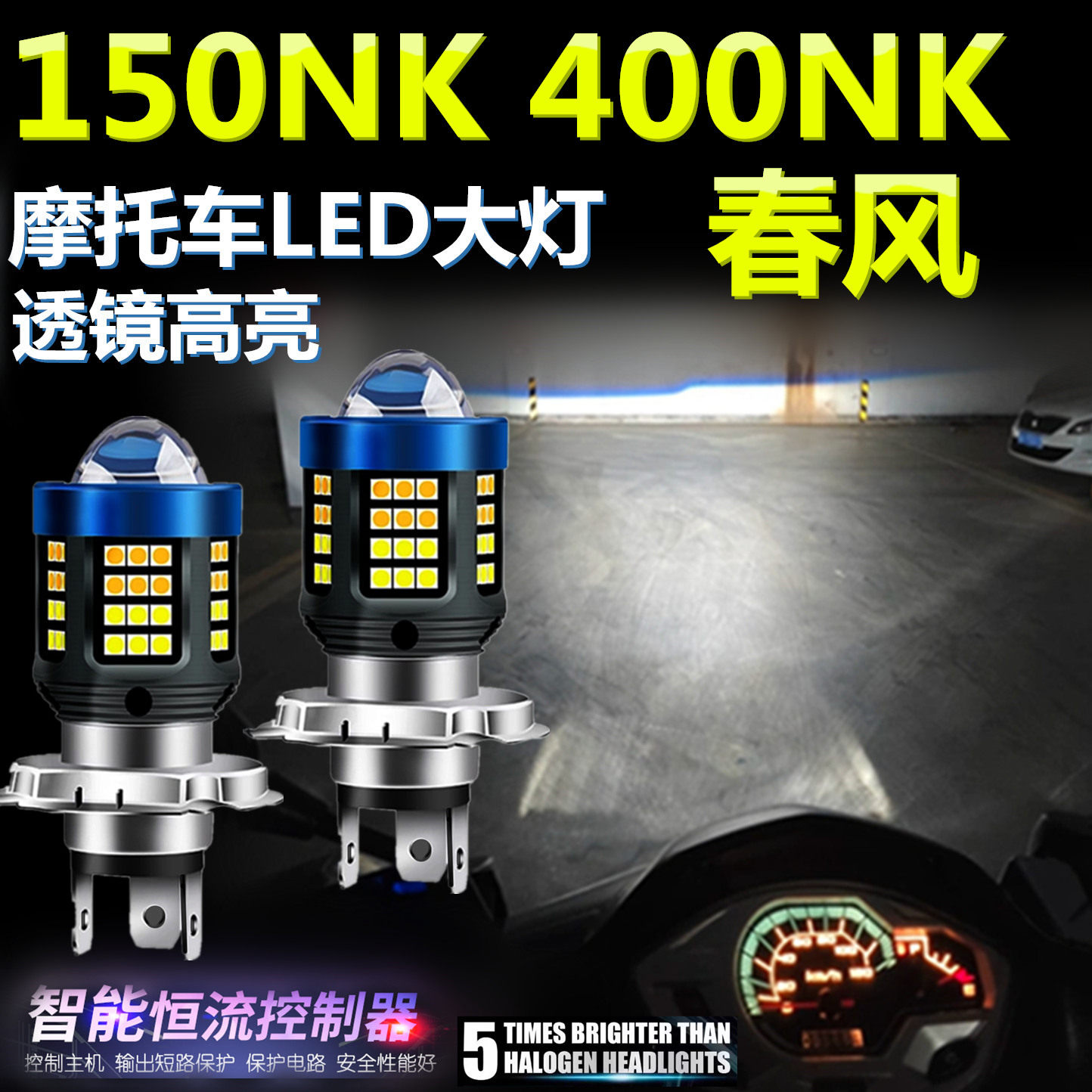 适用春风150NK 400NK高亮LED大灯泡透镜摩托车照明灯远近光前大灯