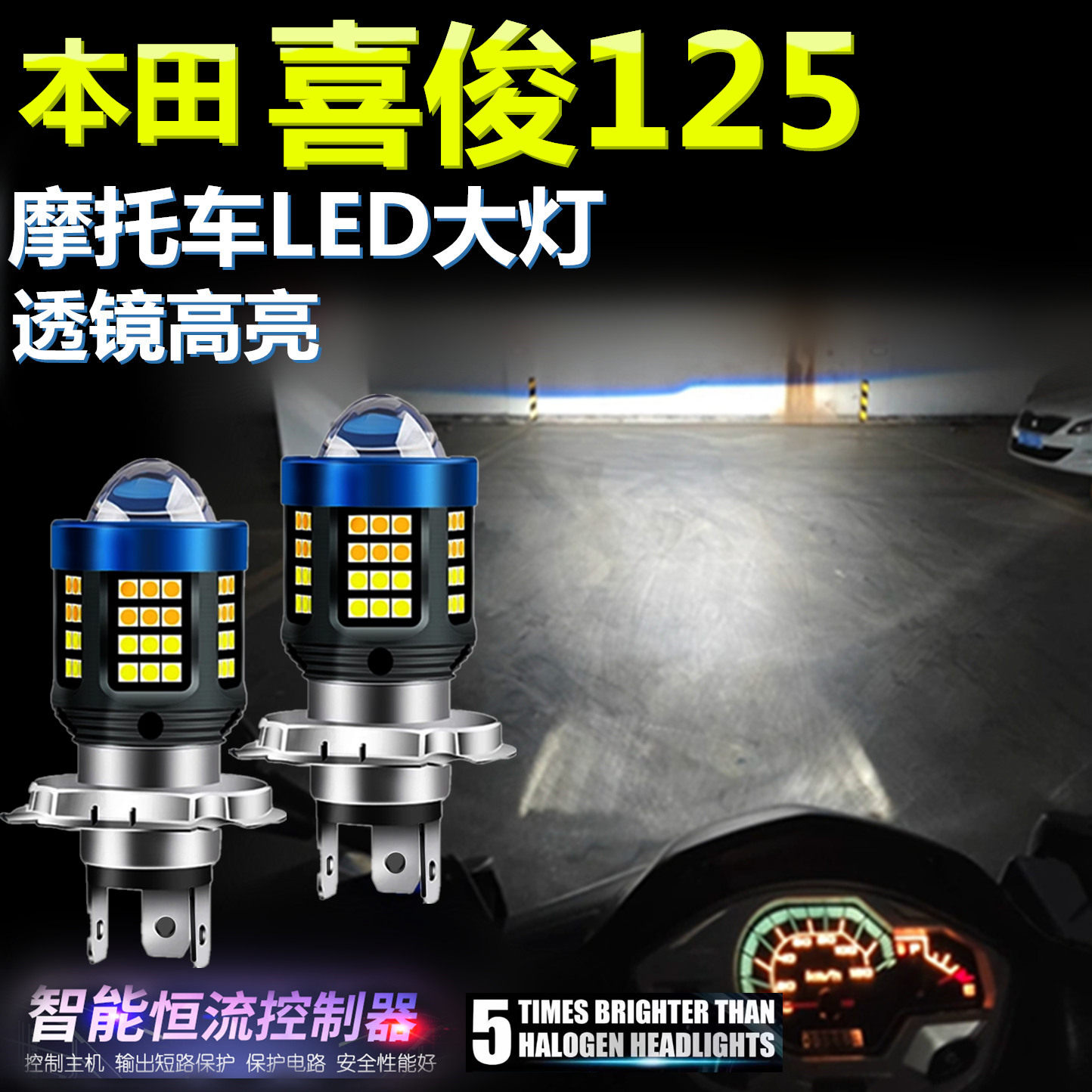 适用本田喜俊125高亮LED大灯泡自带透镜摩托车照明灯远近光前大灯