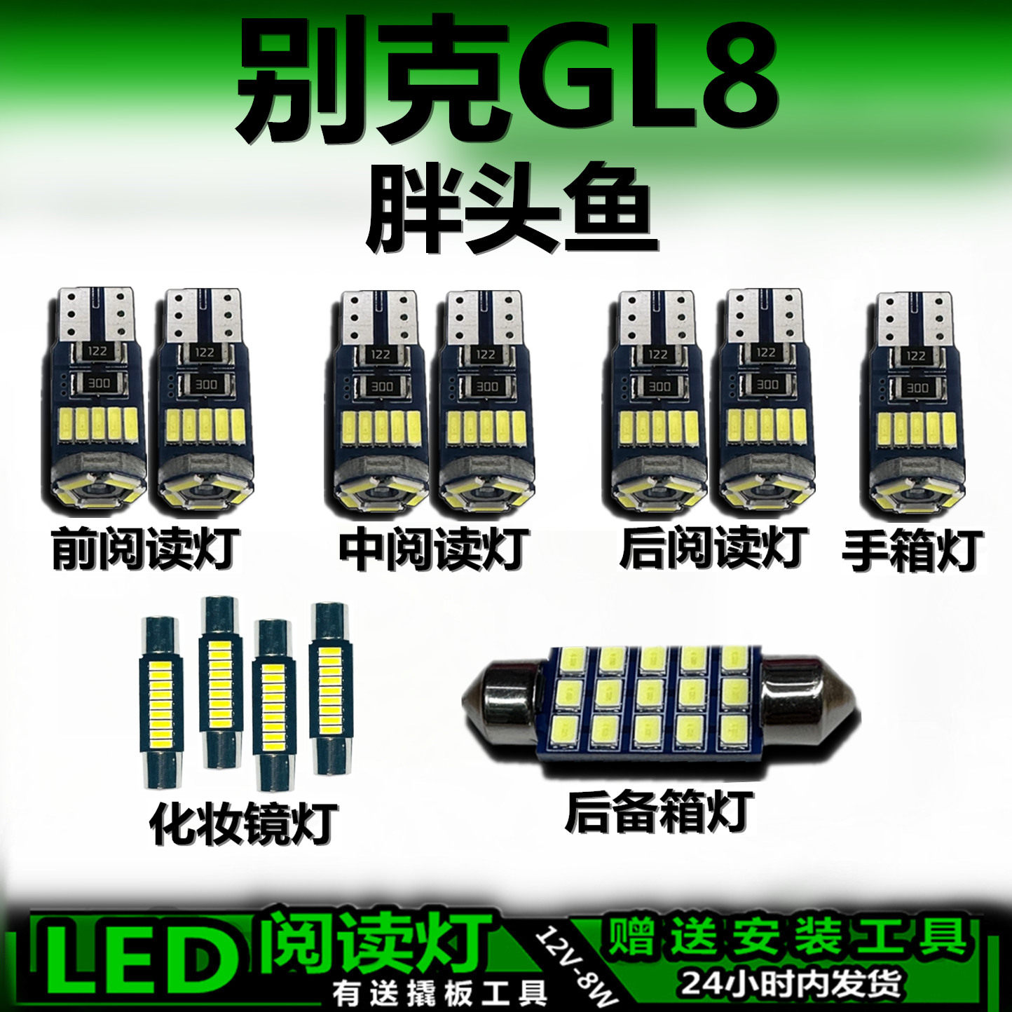 别克GL8胖头鱼专用高亮LED车内灯