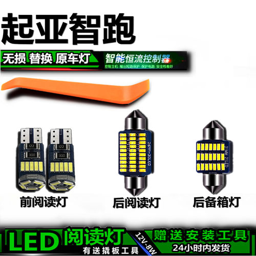 起亚智跑专用高亮LED车内灯