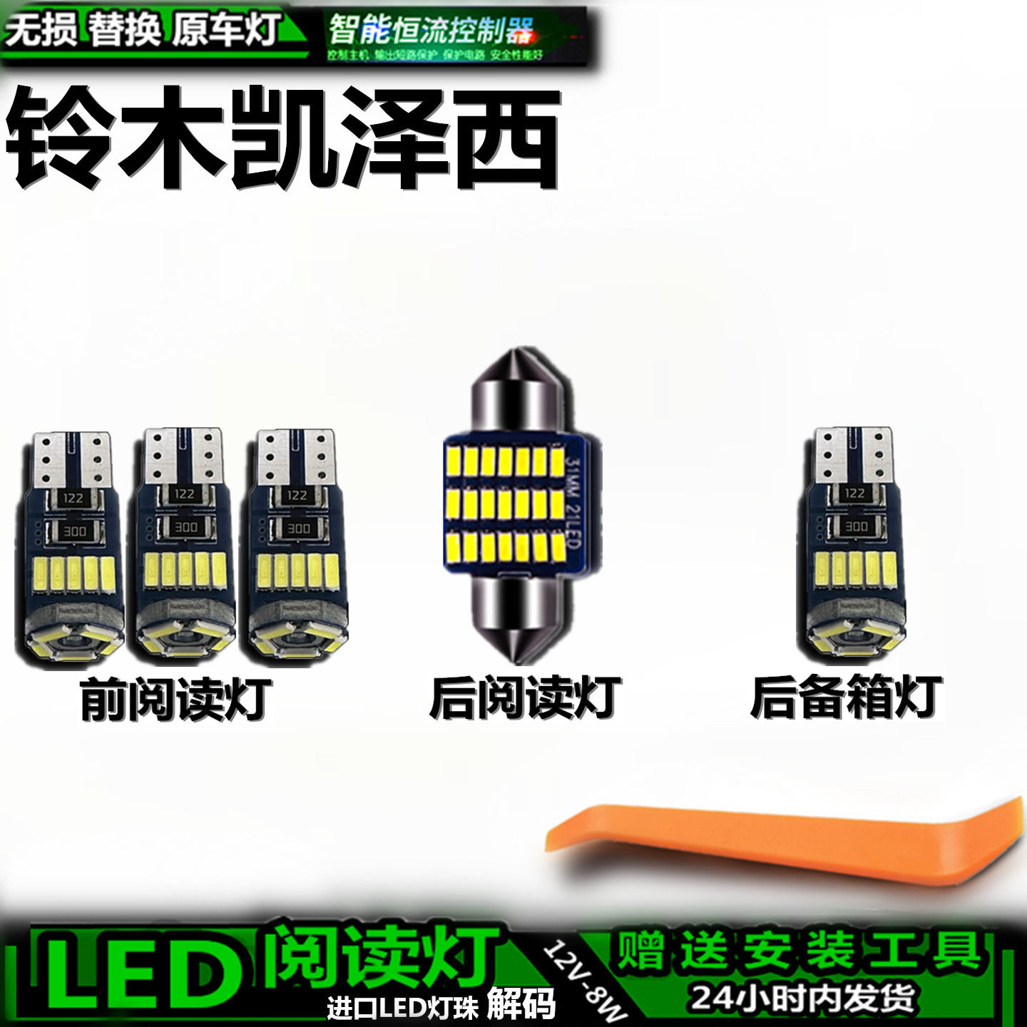 星跃凯泽西LED车内灯无损替换