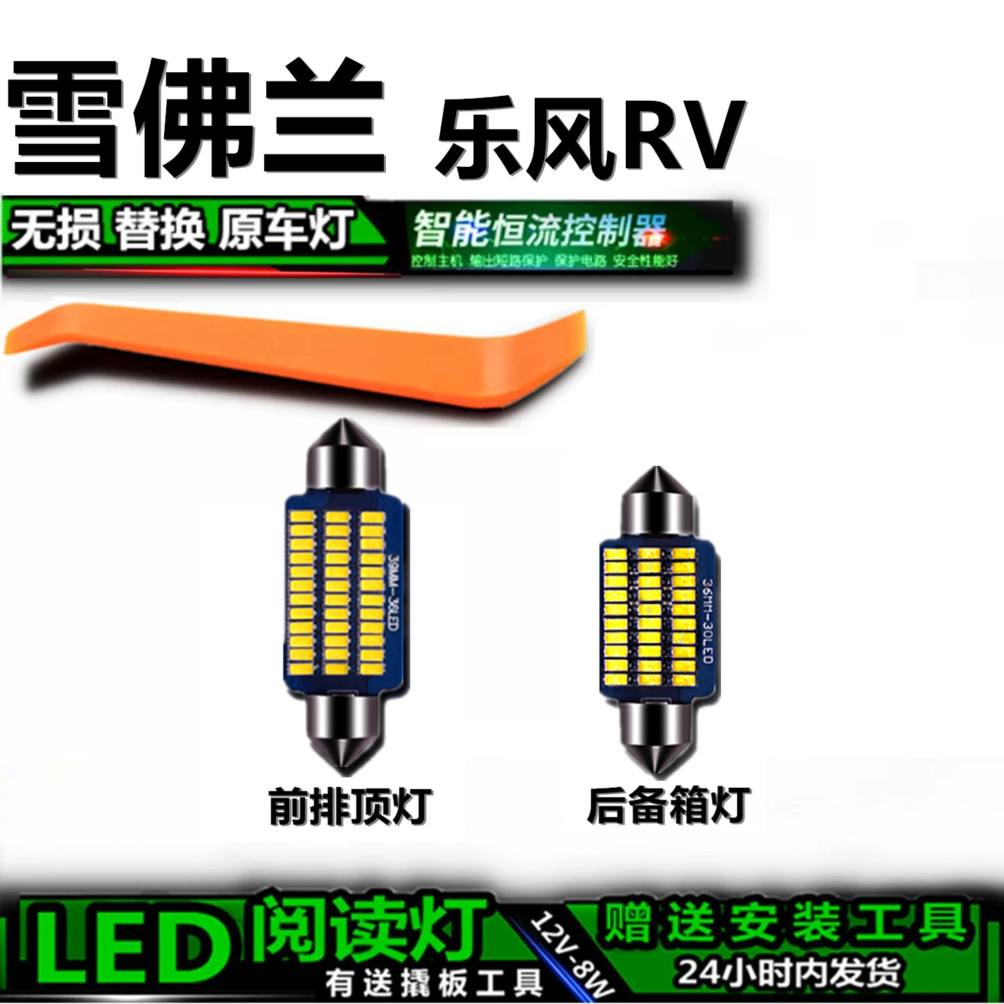 雪佛兰乐风RV高亮LED车内灯