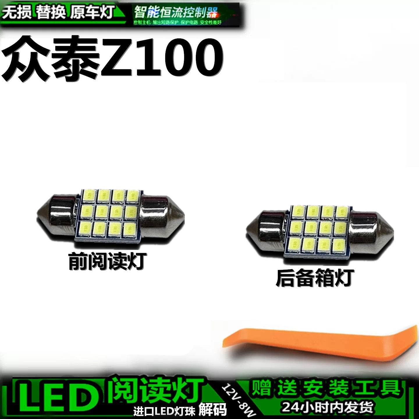 众泰Z100车内LED灯无损替换