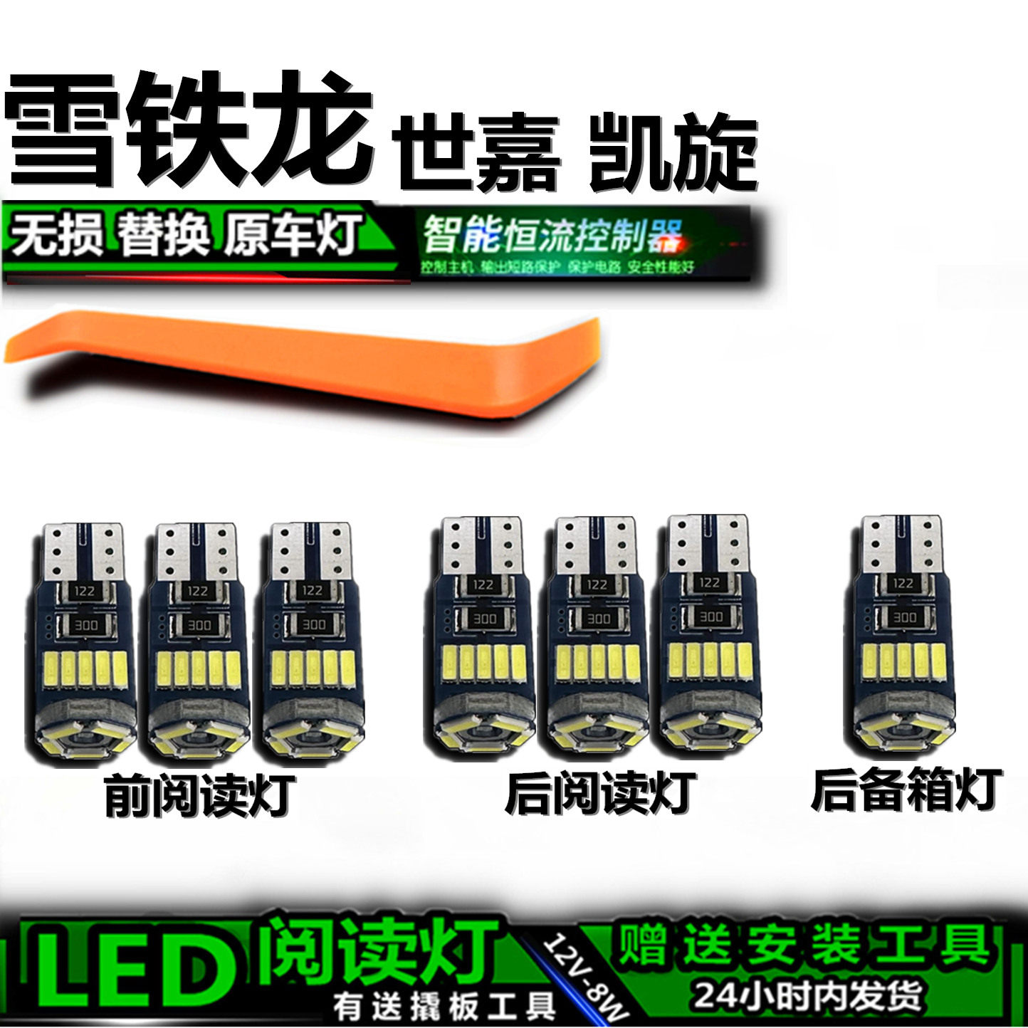 雪铁龙世嘉凯旋专用LED车内灯