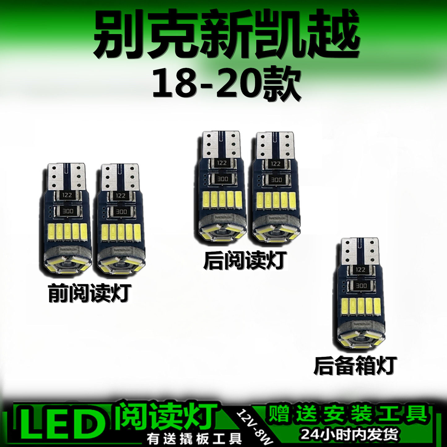 适用18-20款别克新凯越高亮LED车内灯车顶灯后备箱灯室内阅读灯泡