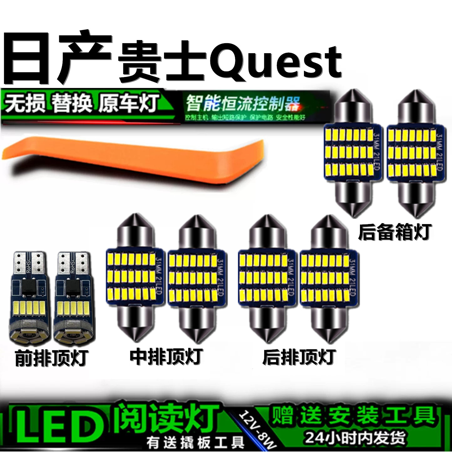 星跃贵士Quest专用高亮LED车内灯