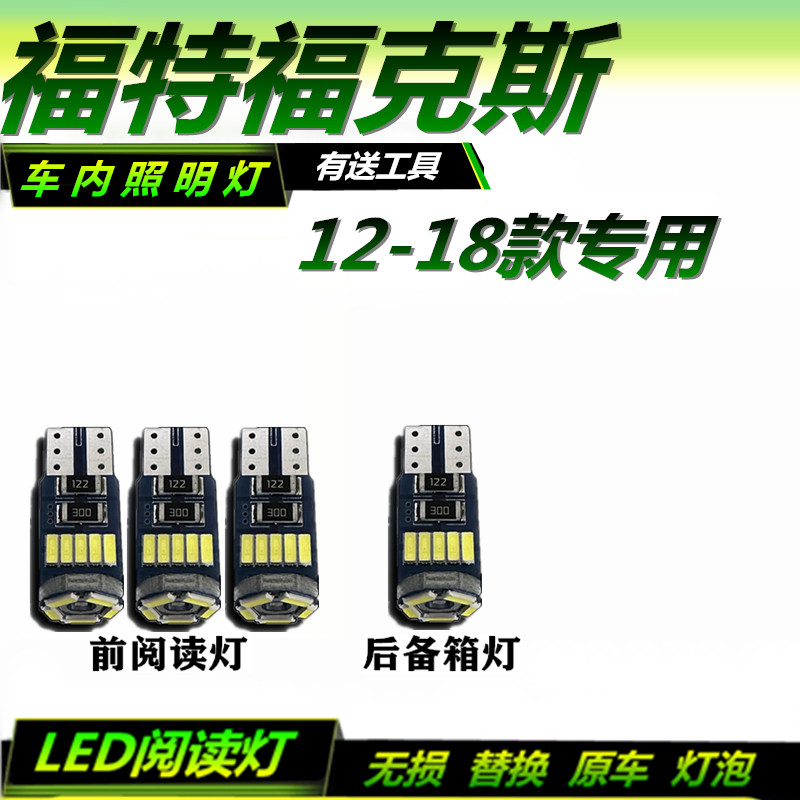 适用12-18款福特新福克斯改装阅读灯LED车室车顶灯后备箱灯车内灯