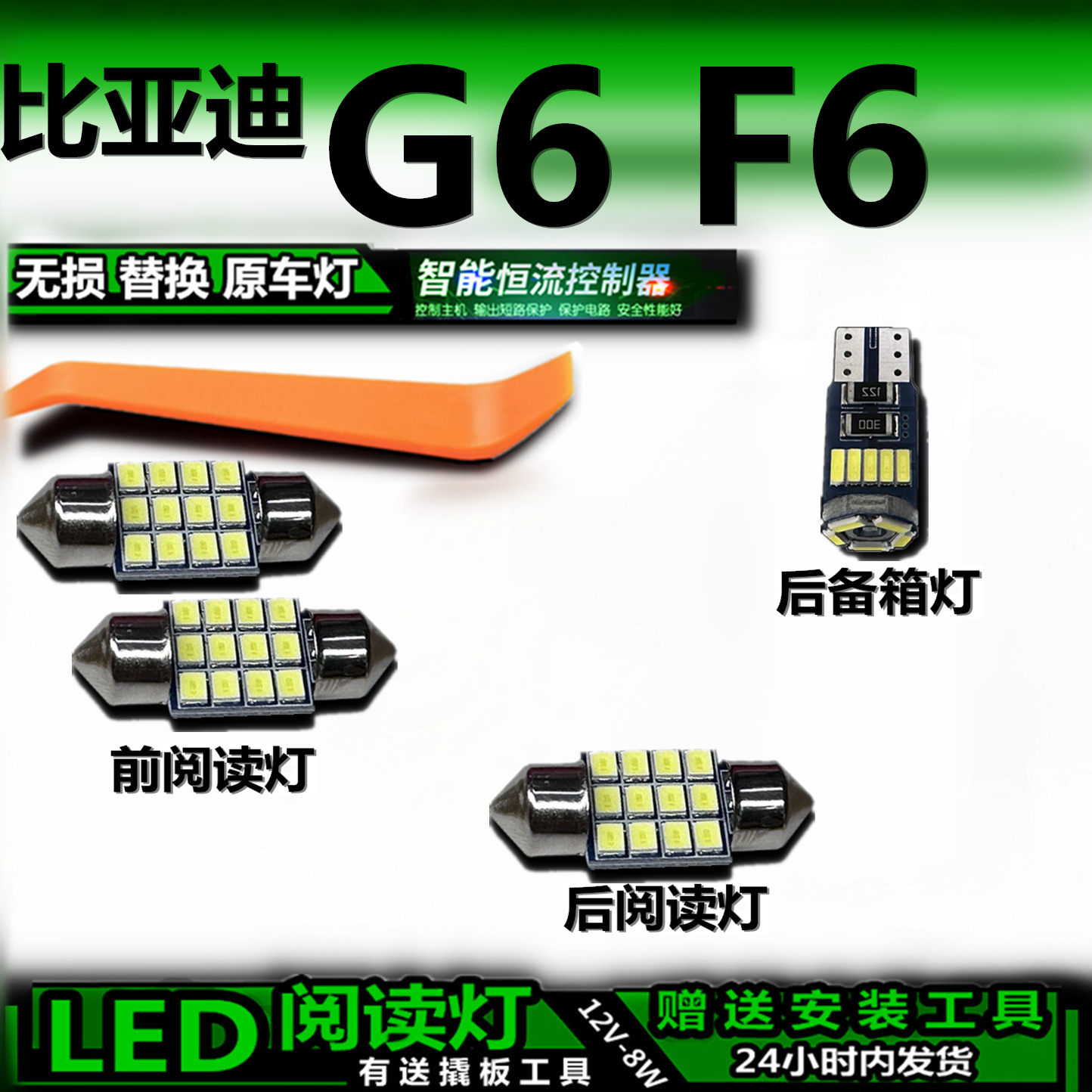 比亚迪G6/F6改装LED车内灯