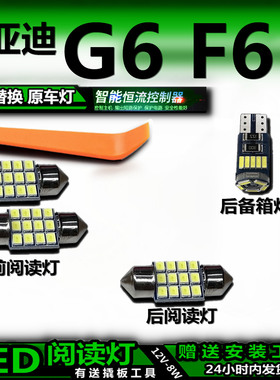 适用比亚迪G6 F6改装LED阅读灯后备箱灯顶棚灯室内灯车内灯车顶灯