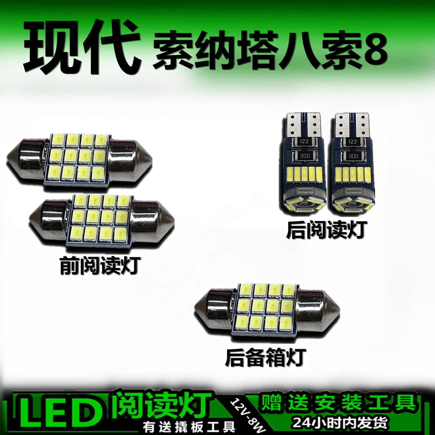 星跃索纳塔8专用高亮LED车内灯
