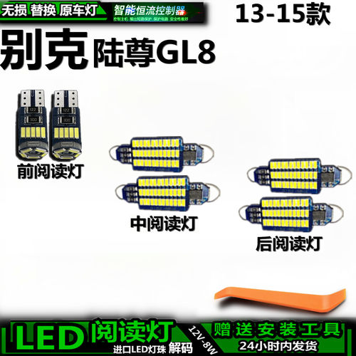 别克GL813-15款车内车顶灯