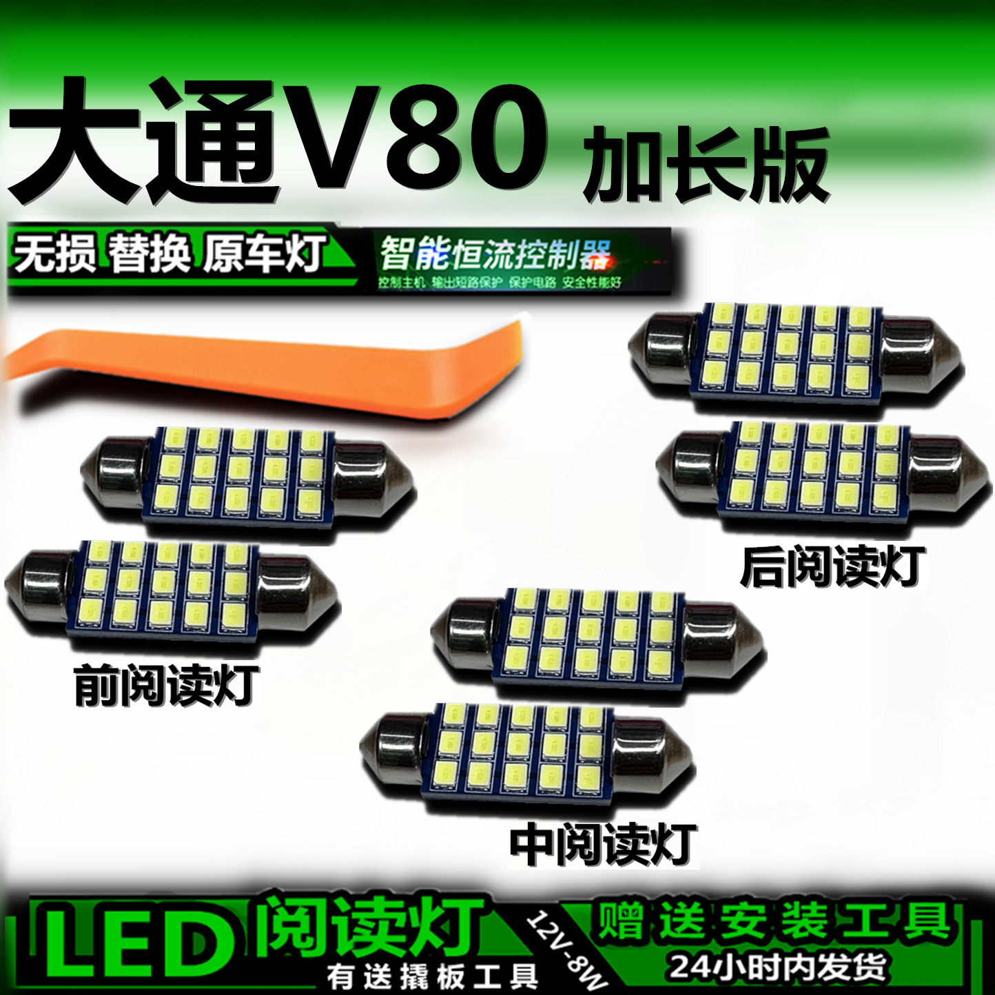 大通V80加长版改装LED阅读灯