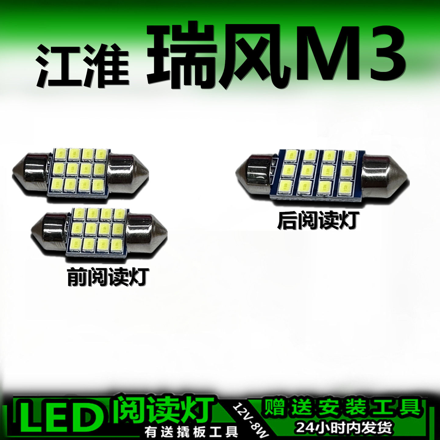 星跃瑞风M3专用高亮LED车内灯