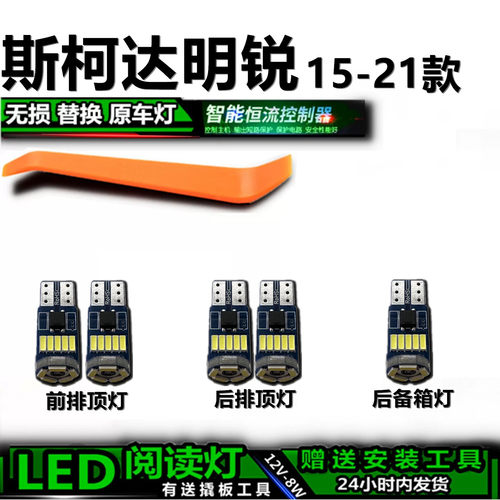 星跃斯柯达明锐高亮LED车内灯